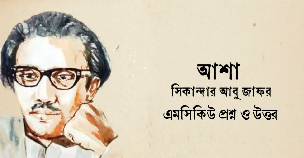 Read more about the article আশা কবিতার mcq : ৭৫+ বহুনির্বাচনি প্রশ্ন ও উত্তর
