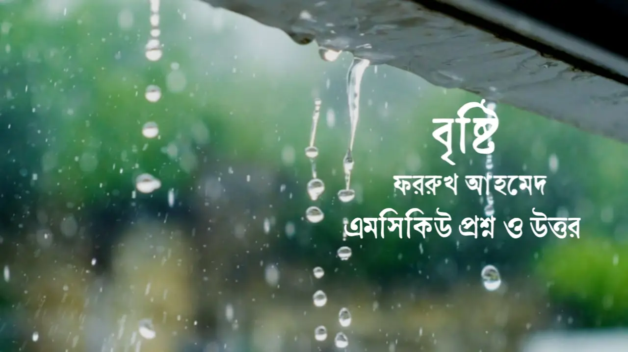 Read more about the article বৃষ্টি কবিতার mcq : ৯০+ নির্বাচিত বহুনির্বাচনি প্রশ্ন ও উত্তর