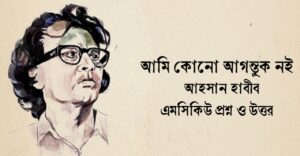 Read more about the article আমি কোনো আগন্তুক নই mcq : নির্বাচিত ৮৫+ বহুনির্বাচনি প্রশ্ন ও উত্তর
