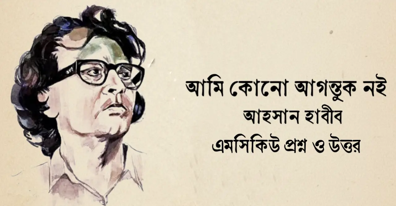 Read more about the article আমি কোনো আগন্তুক নই mcq : নির্বাচিত ৮৫+ বহুনির্বাচনি প্রশ্ন ও উত্তর