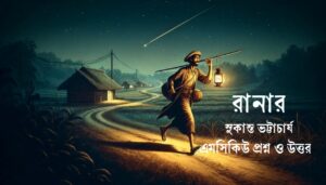 Read more about the article রানার কবিতার mcq : ১০০+ নির্বাচিত প্রশ্ন ও উত্তর