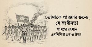 Read more about the article তোমাকে পাওয়ার জন্য হে স্বাধীনতা mcq : ৭০+ বাছাই করা বহুনির্বাচনি প্রশ্ন ও উত্তর