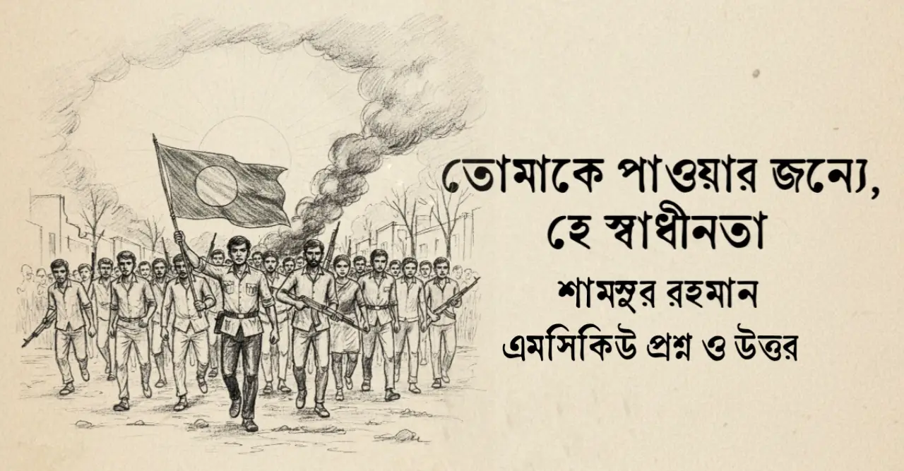 You are currently viewing তোমাকে পাওয়ার জন্য হে স্বাধীনতা mcq : ৭০+ বাছাই করা বহুনির্বাচনি প্রশ্ন ও উত্তর