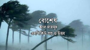 Read more about the article বোশেখ কবিতার mcq : ১০০+ নির্বাচিত বহুনির্বাচনি প্রশ্ন ও উত্তর