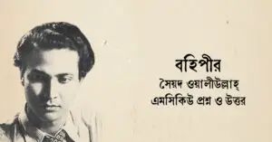 Read more about the article বহিপীর নাটকের mcq : ২২০+ বাছাই করা বহুনির্বানি প্রশ্ন ও উত্তর