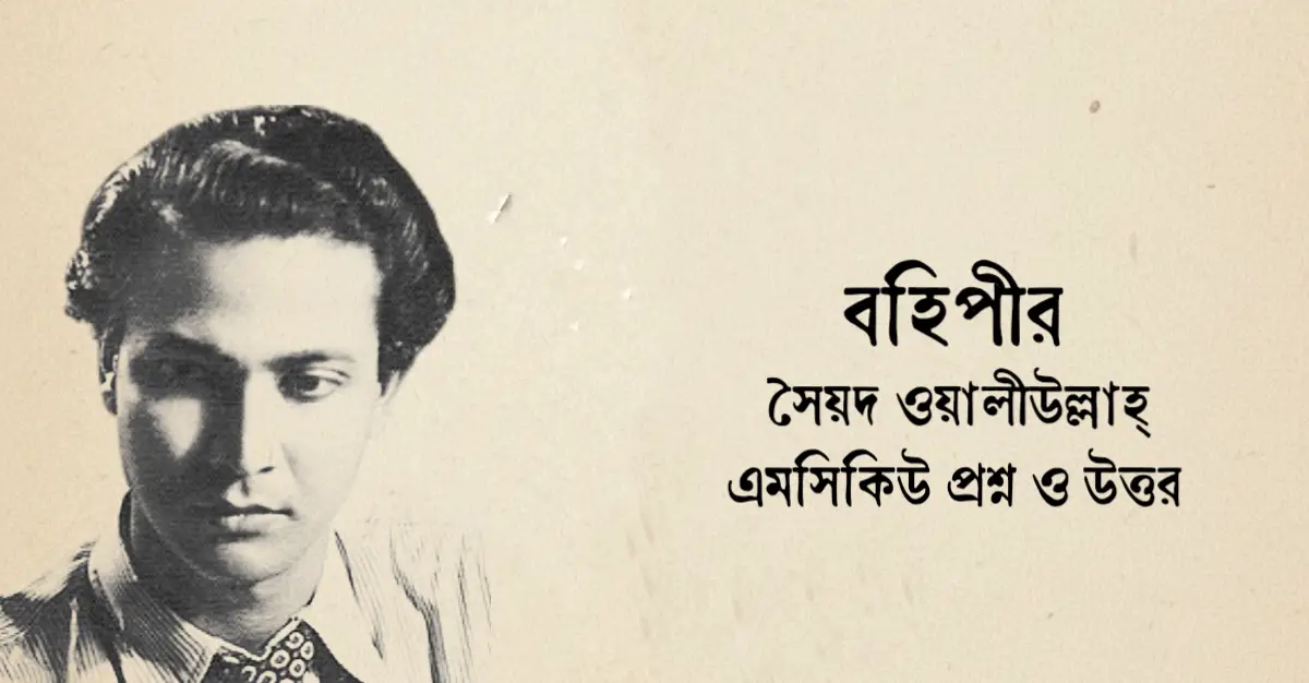 You are currently viewing বহিপীর নাটকের mcq : ২২০+ বাছাই করা বহুনির্বানি প্রশ্ন ও উত্তর