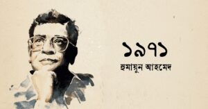 Read more about the article ১৯৭১ উপন্যাস হুমায়ুন আহমেদ mcq : ১৫০+ নির্বাচিত বহুনির্বাচনি প্রশ্ন ও উত্তর