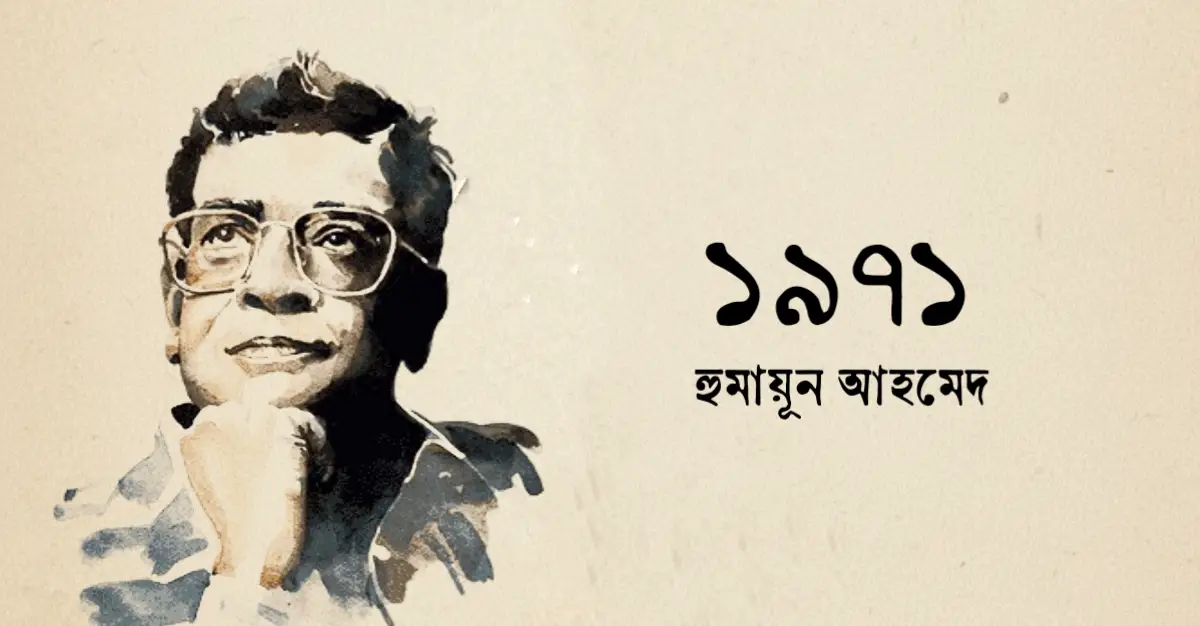 You are currently viewing ১৯৭১ উপন্যাস হুমায়ুন আহমেদ mcq : ১৫০+ নির্বাচিত বহুনির্বাচনি প্রশ্ন ও উত্তর