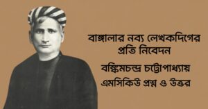 Read more about the article বাঙ্গালার নব্য লেখকদিগের প্রতি নিবেদন mcq : ৯০+ নির্বাচিত বহুনির্বাচনি প্রশ্ন ও উত্তর