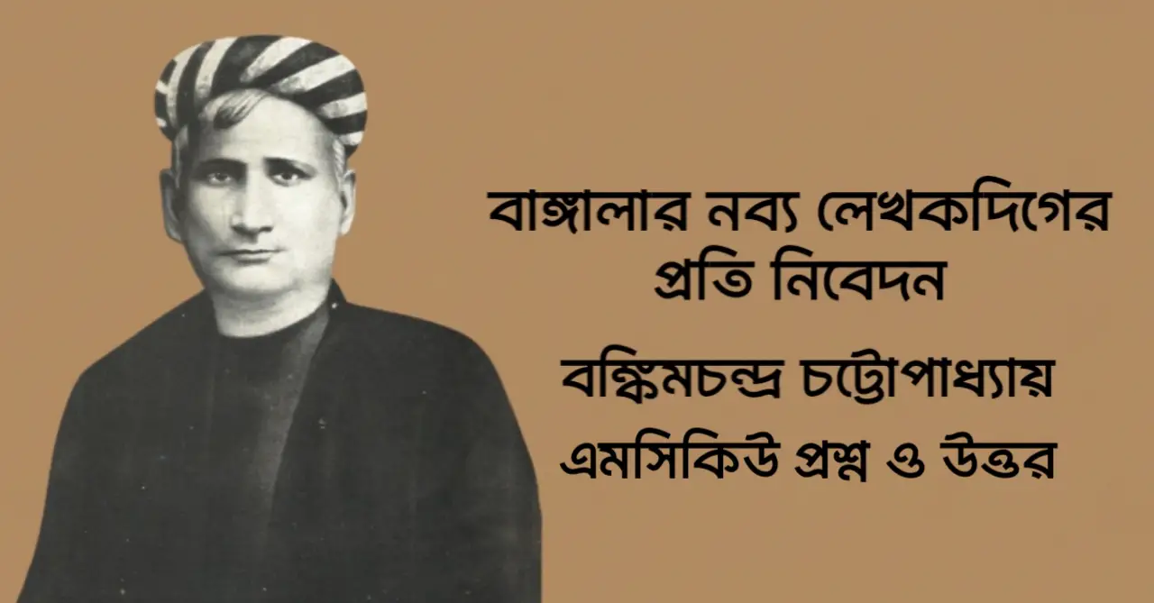 You are currently viewing বাঙ্গালার নব্য লেখকদিগের প্রতি নিবেদন mcq : ৯০+ নির্বাচিত বহুনির্বাচনি প্রশ্ন ও উত্তর