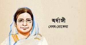 Read more about the article অর্ধাঙ্গিনী প্রবন্ধ – বেগম রোকেয়া