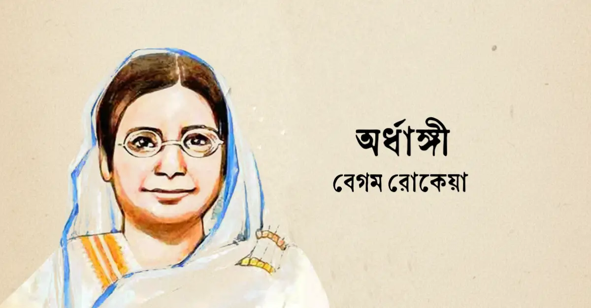 You are currently viewing অর্ধাঙ্গিনী প্রবন্ধ – বেগম রোকেয়া