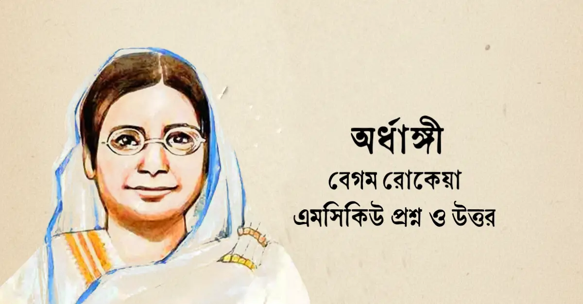 You are currently viewing অর্ধাঙ্গী প্রবন্ধ mcq : ১৪৫+ বাছাই করা বহুনির্বাচনি প্রশ্ন ও উত্তর