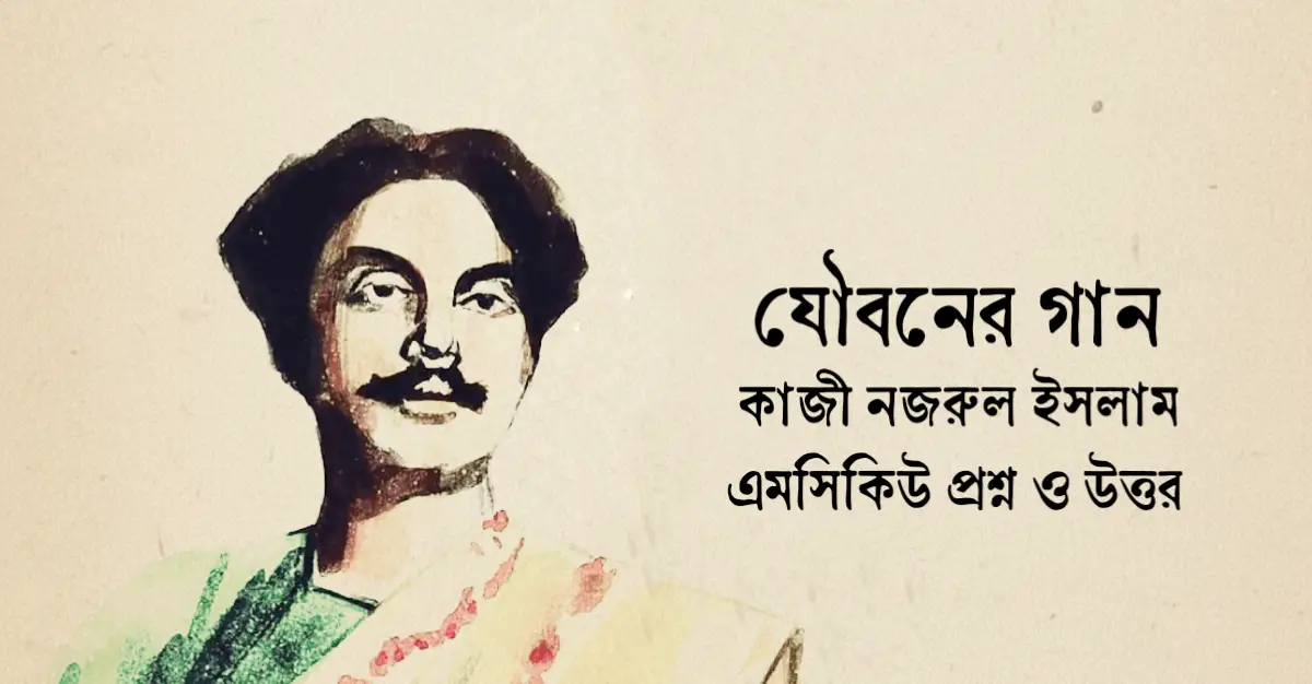 You are currently viewing যৌবনের গান mcq : ১১০+ নির্বাচিত বহুনির্বাচনী প্রশ্ন ও উত্তর