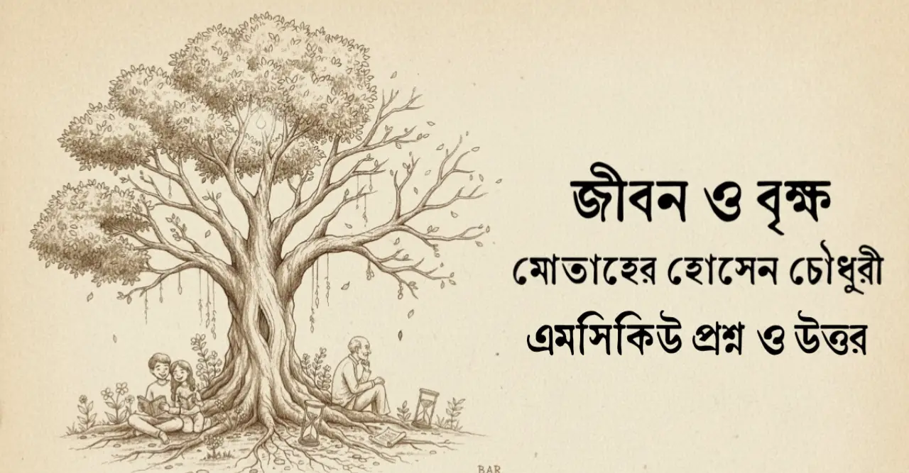 Read more about the article জীবন ও বৃক্ষ mcq : ১৪৫+ নির্বাচিত বহুনির্বাচনি প্রশ্ন ও উত্তর
