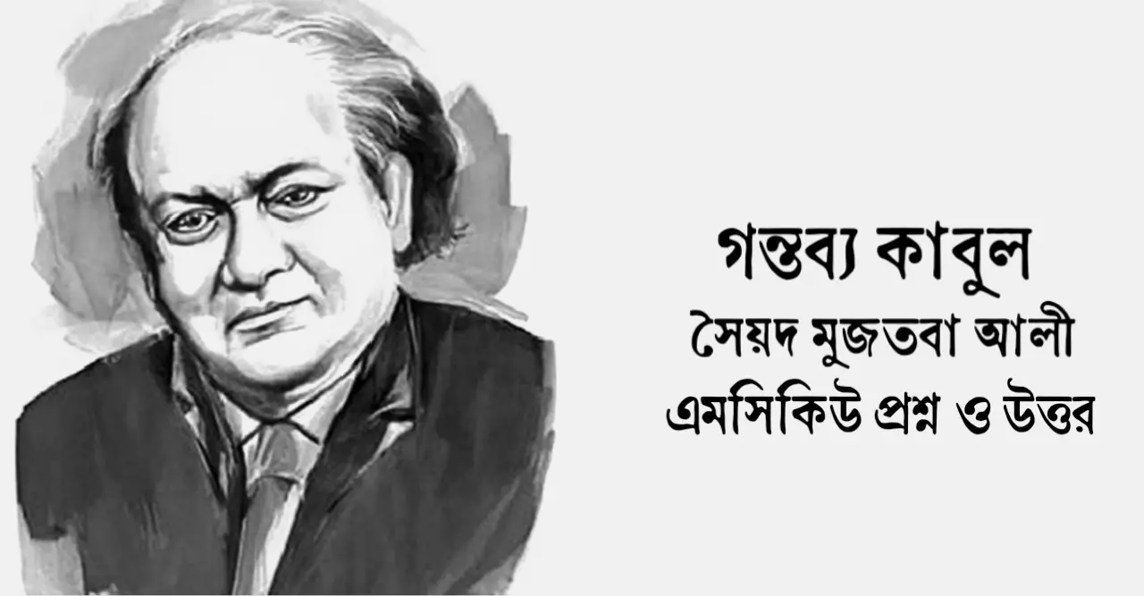You are currently viewing গন্তব্য কাবুল mcq : ১৯৫+ নির্বাচিত বহুনির্বাচনি প্রশ্ন ও উত্তর