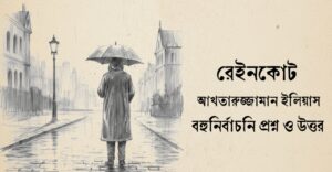 Read more about the article রেইনকোট গল্পের mcq : ১৪৫+ নির্বাচিত বহুনির্বাচনি প্রশ্ন ও উত্তর