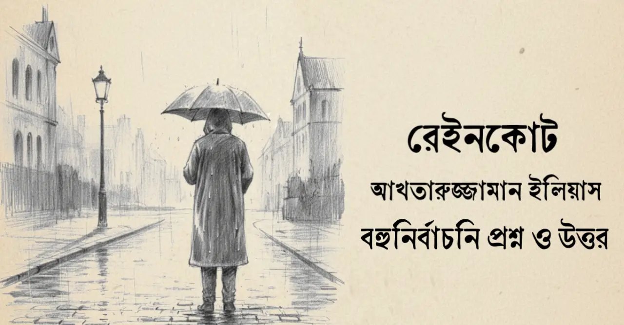 You are currently viewing রেইনকোট গল্পের mcq : ১৪৫+ নির্বাচিত বহুনির্বাচনি প্রশ্ন ও উত্তর