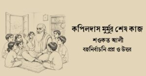 Read more about the article কপিলদাস মুর্মুর শেষ কাজ mcq : ৮৫+ নির্বাচিত বহুনির্বাচনি প্রশ্ন ও উত্তর
