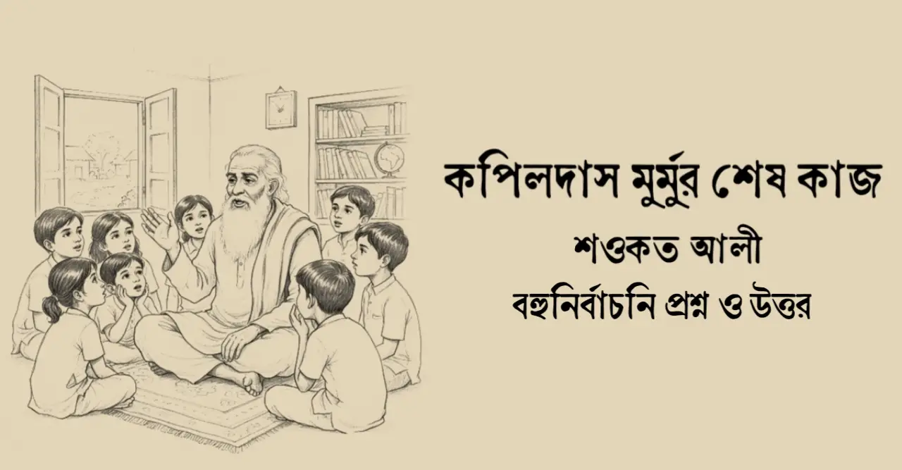 Read more about the article কপিলদাস মুর্মুর শেষ কাজ mcq : ৮৫+ নির্বাচিত বহুনির্বাচনি প্রশ্ন ও উত্তর