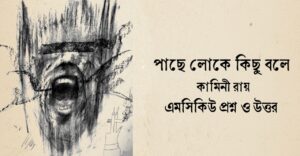 Read more about the article পাছে লোকে কিছু বলে mcq : ৫৫+ নির্বাচিত বহুনির্বাচনি প্রশ্ন ও উত্তর