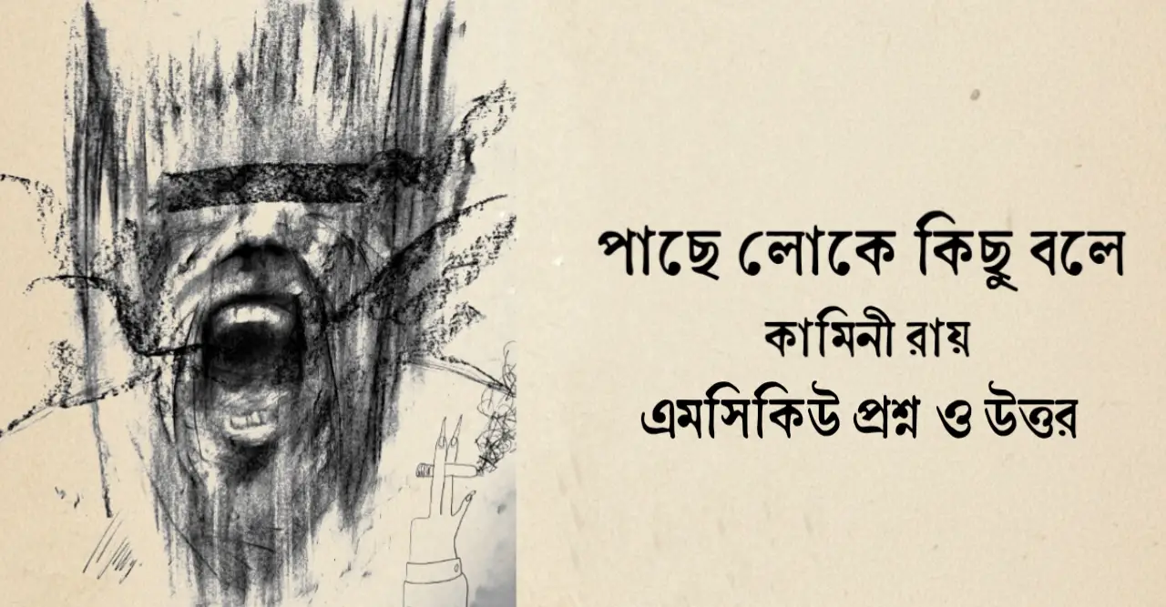 You are currently viewing পাছে লোকে কিছু বলে mcq : ৫৫+ নির্বাচিত বহুনির্বাচনি প্রশ্ন ও উত্তর