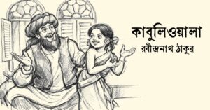 Read more about the article কাবুলিওয়ালা – রবীন্দ্রনাথ ঠাকুর