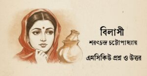 Read more about the article বিলাসী গল্পের mcq – ১০০+ বিলাসী গল্পের সংক্ষিপ্ত প্রশ্ন