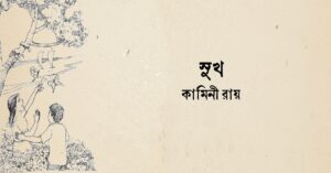 Read more about the article সুখ কবিতা কামিনী রায়