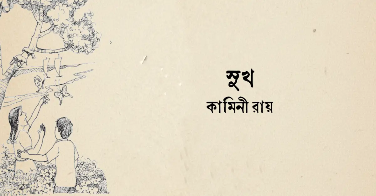 Read more about the article সুখ কবিতা কামিনী রায়