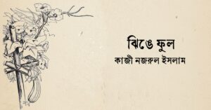 Read more about the article ঝিঙে ফুল কবিতা – কাজী নজরুল ইসলাম