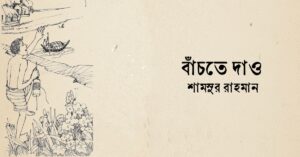 Read more about the article বাঁচতে দাও কবিতা – শামসুর রহমান