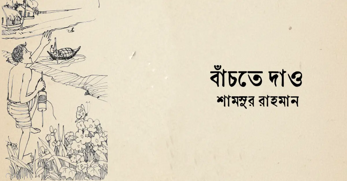 Read more about the article বাঁচতে দাও কবিতা – শামসুর রহমান