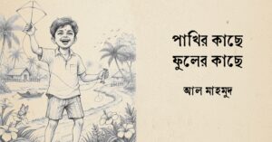 Read more about the article পাখির কাছে ফুলের কাছে কবিতা – আল মাহমুদ