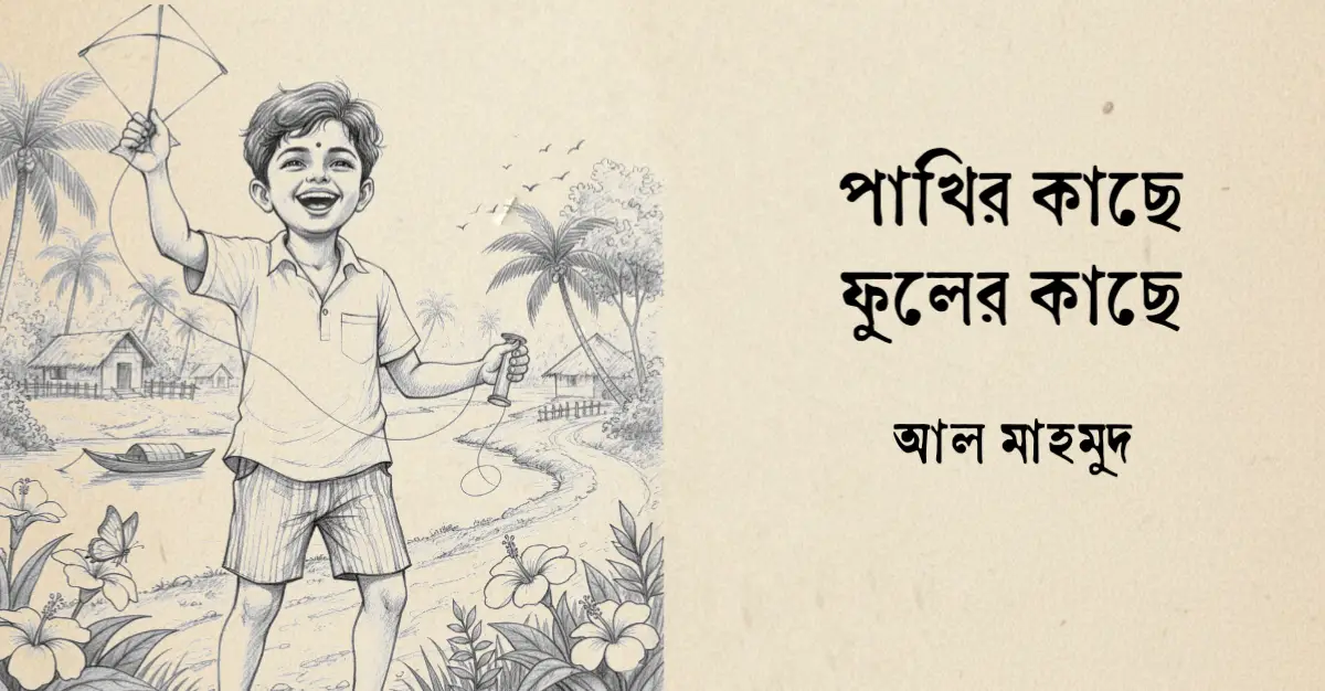 Read more about the article পাখির কাছে ফুলের কাছে কবিতা – আল মাহমুদ