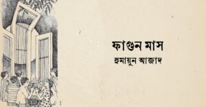 Read more about the article ফাগুন মাস কবিতা – হুমায়ুন আজাদ