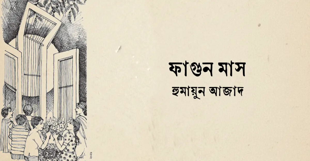 Read more about the article ফাগুন মাস কবিতা – হুমায়ুন আজাদ