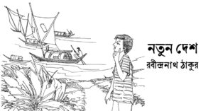 Read more about the article নতুন দেশ কবিতা – রবীন্দ্রনাথ ঠাকুর