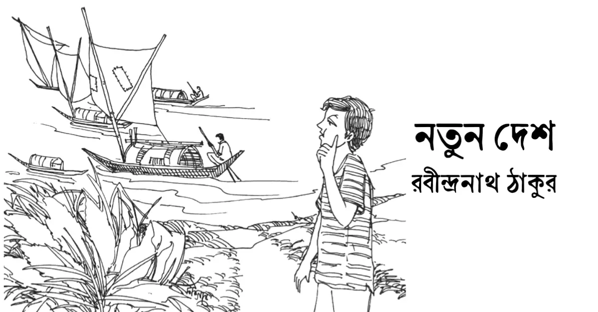 You are currently viewing নতুন দেশ কবিতা – রবীন্দ্রনাথ ঠাকুর