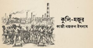 Read more about the article কুলি-মজুর কবিতা — কাজী নজরুল ইসলাম