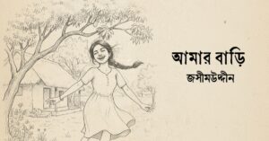Read more about the article আমার বাড়ি কবিতা — জসীমউদ্দীন