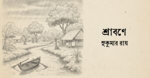 Read more about the article শ্রাবণে কবিতা — সুকুমার রায়