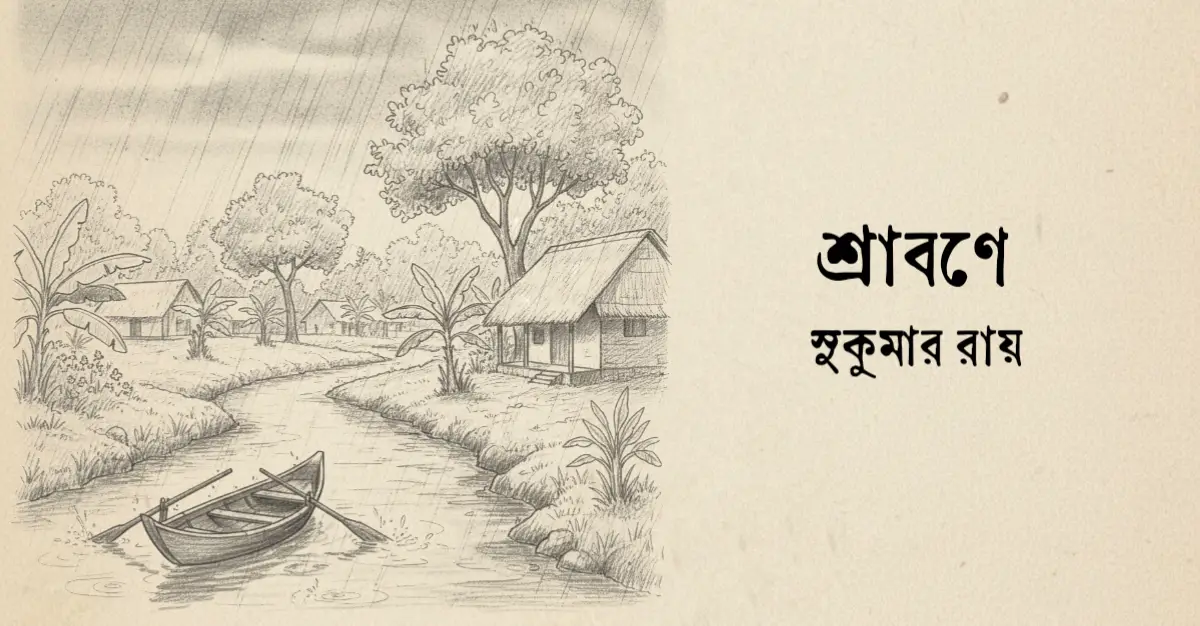 You are currently viewing শ্রাবণে কবিতা — সুকুমার রায়