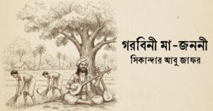 Read more about the article গরবিনী মা-জননী কবিতা — সিকান্দার আবু জাফর