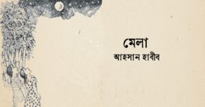 Read more about the article মেলা কবিতা — আহসান হাবীব