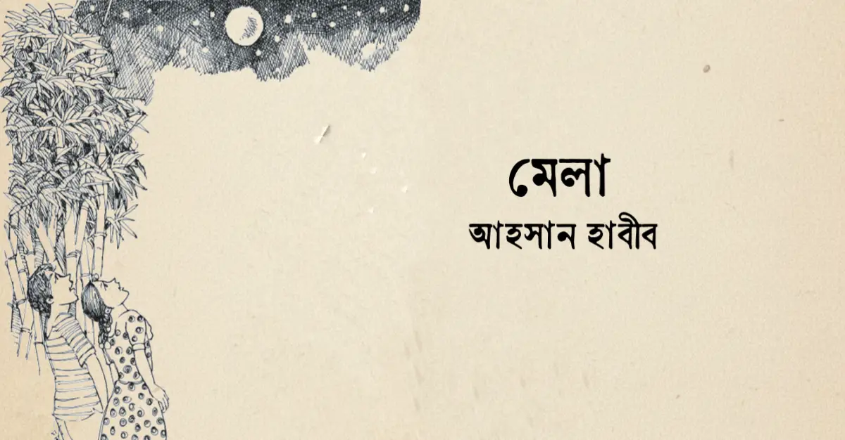 You are currently viewing মেলা কবিতা — আহসান হাবীব