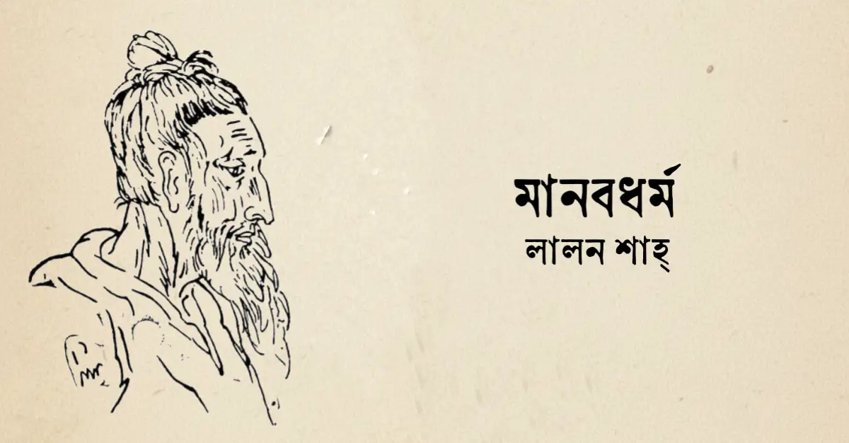 You are currently viewing মানবধর্ম কবিতা — লালন শাহ্