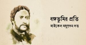 Read more about the article বঙ্গভূমির প্রতি কবিতা — মাইকেল মধুসূদন দত্ত