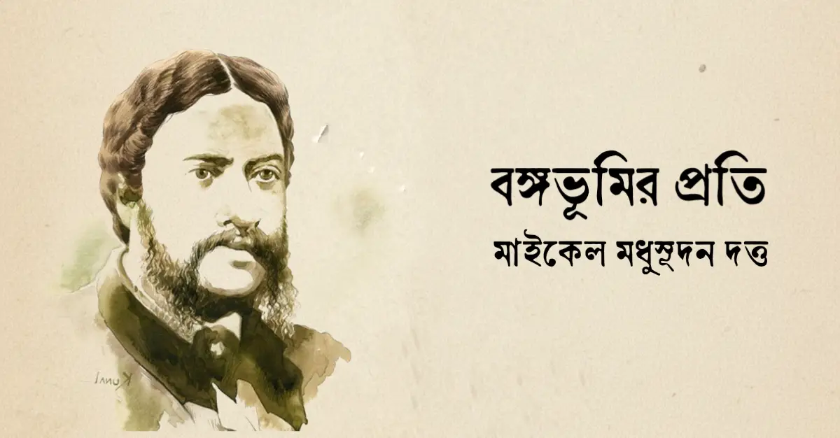 You are currently viewing বঙ্গভূমির প্রতি কবিতা — মাইকেল মধুসূদন দত্ত
