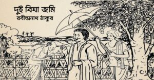 Read more about the article দুই বিঘা জমি কবিতা — রবীন্দ্রনাথ ঠাকুর